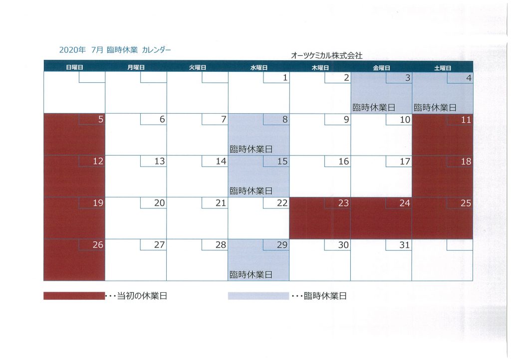 7月度臨時休業日